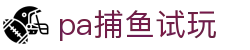 pa捕鱼试玩 - 线路检测中心